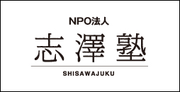 NPO法人 志澤塾 SHISAWAJUKU