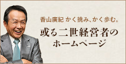 香山廣紀　かく挑み、かく歩む。或る二世経営者のホームページ